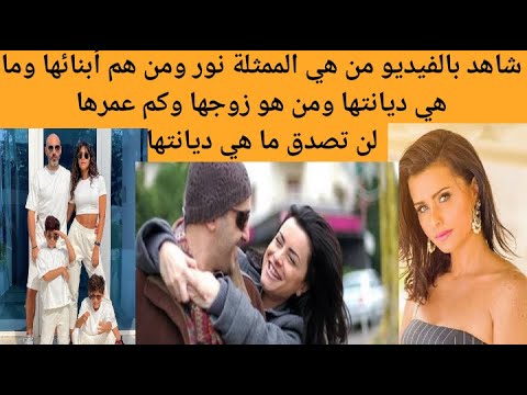 من هي الفنانة نور من هو زوج الممثلة نور أبناء الفنانة نور لن تصدق ما هي ديانة الفنانة نور