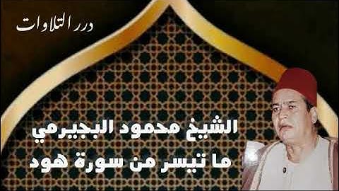 الشيخ محمود البجيرمي ما تيسر من سورة هود