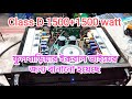 Class D 1500+1500 watt(ফুলবাড়িয়ার ইকবাল ভাইয়ের জন্য) #amplifier