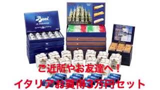 【ワールドギフトクラブ】　イタリアお買い得３万円セット