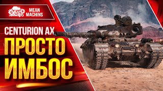 Centurion AX - 18000 УРОНА...ПРОСТО ИМБОС ● Два боя...Шикарный ТАНК ● ЛучшееДляВас