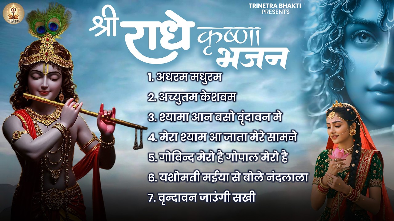 श्री राधे कृष्णा भजन - Shree Radhe Krishna Bhajan | Krishna Bhajan Jukebox Song | Krishna Bhajan