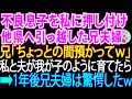 【スカッとする話】不良息子を押し付ける兄夫婦「ウチの子しばらく預かって」→DQNな兄夫婦の代わりに、養子のように育てた結果【修羅場】