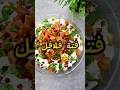 فتة فلافل