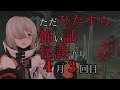 怖い話・怪談を語る。【実話怪談・怖い話ライブ】４月３回目