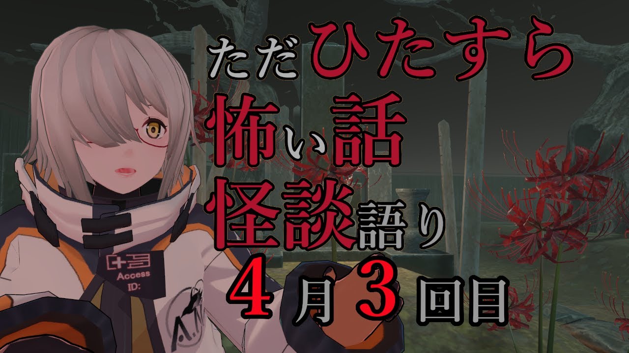 怖い話・怪談を語る。【実話怪談・怖い話ライブ】４月３回目