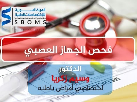 أعراض و تشخيص الجهاز العصبي Neurology symptoms and diagnosis II