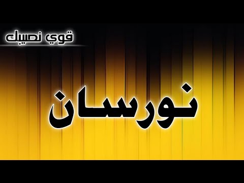 تحليل إسم نورسان 