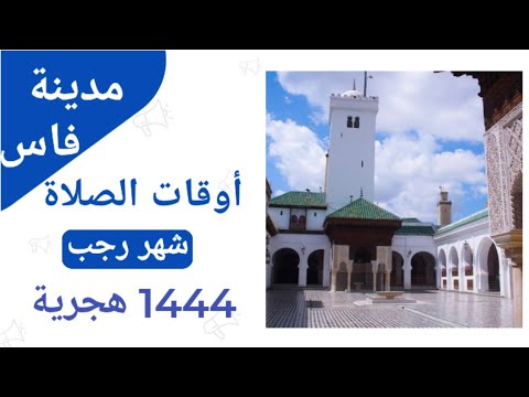 أوقات الصلاة مدينة فاس شهر رجب سنة 1444 هجرية     