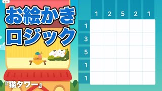 『猫タワー』は可愛い猫が続々入居してくるお絵かきロジックゲーム screenshot 1