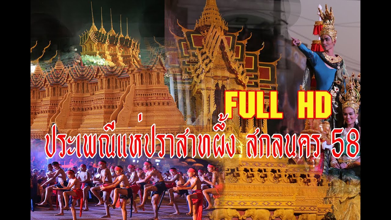 ประเพณีแห่ปราสาทผึ้ง สกลนคร 2558 Wax castle festival 2015