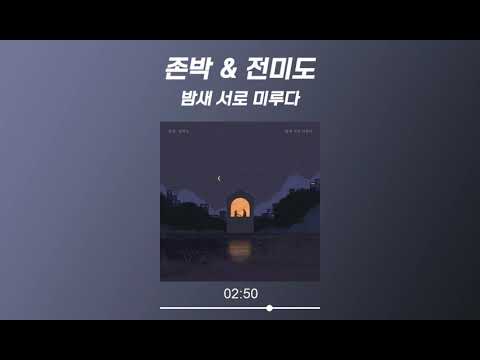 존박 (John Park) & 전미도 (Jeon Mi Do) - 밤새 서로 미루다 (Stay) (가사 Lyrics Audio)