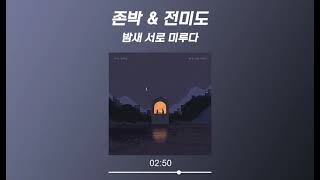 존박 (John Park) & 전미도 (Jeon Mi Do) - 밤새 서로 미루다 (Stay) (가사 Lyrics Audio)