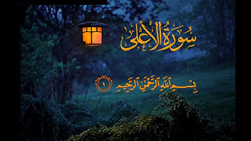 Surat Al-A'la (The Most High) سورة الأعلى