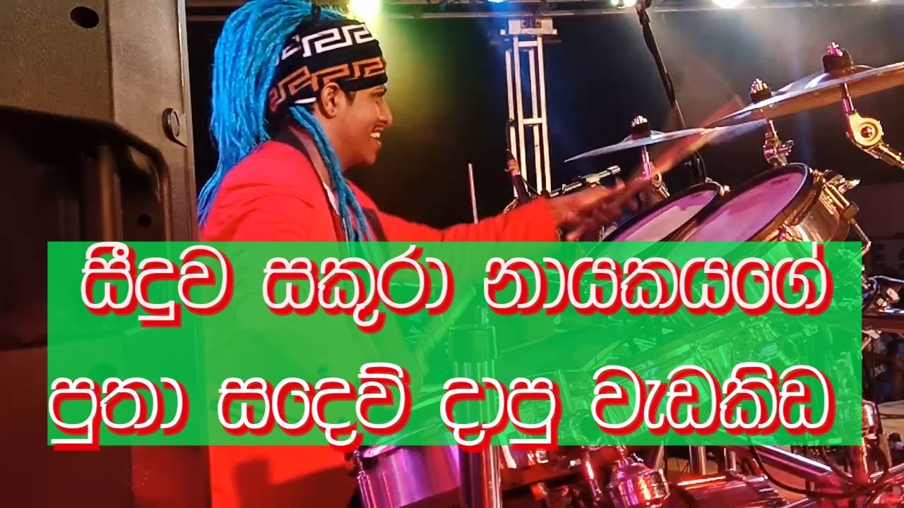 සීදුවේ සකුරා නායකයාගේ පුතා දාපූ වැඩ කිඩ(Anil de zoysa) YouTube