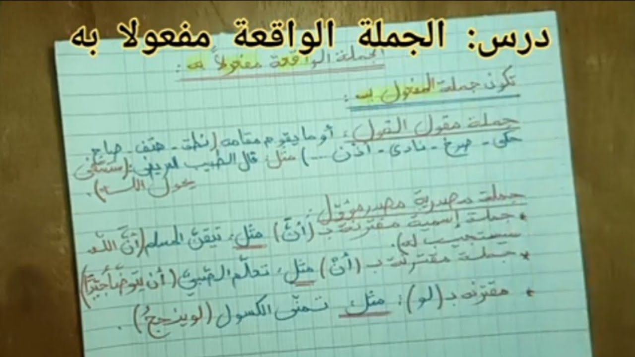 #درس_الجملة_الواقعة_مفعولا_به #دروس_العربية #الرابعة_متوسط #الاعراب 