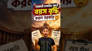 🚨 সরকারি চাকরির ক্ষেত্রে বয়স বৃদ্ধি করল সরকার! 😱🔥 #shorts #govtjob #agelimit
