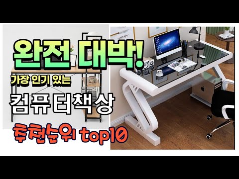 광고 가성비 최고 컴퓨터책상 추천 판매순위 TOP10 가성비 평점 후기 비교