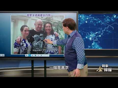 习公主照片外泄，美媒揭习近平一项特殊爱好；《解放军报》惊呼“形势严峻”；瓦格纳兵变史上最无厘头事件；胡锡进突然宣布正式进入股市