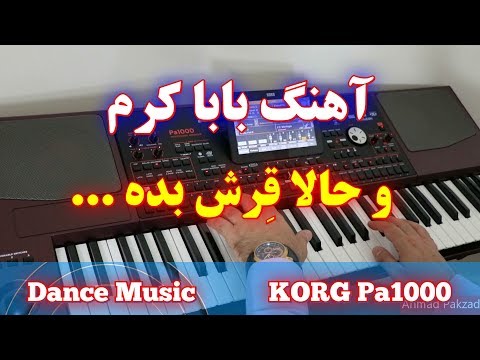 آهنگ بابا کرم مخصوص رقص و قر کمر با نوازندگی احمد پاکزاد Persıan Dance Musıc 
