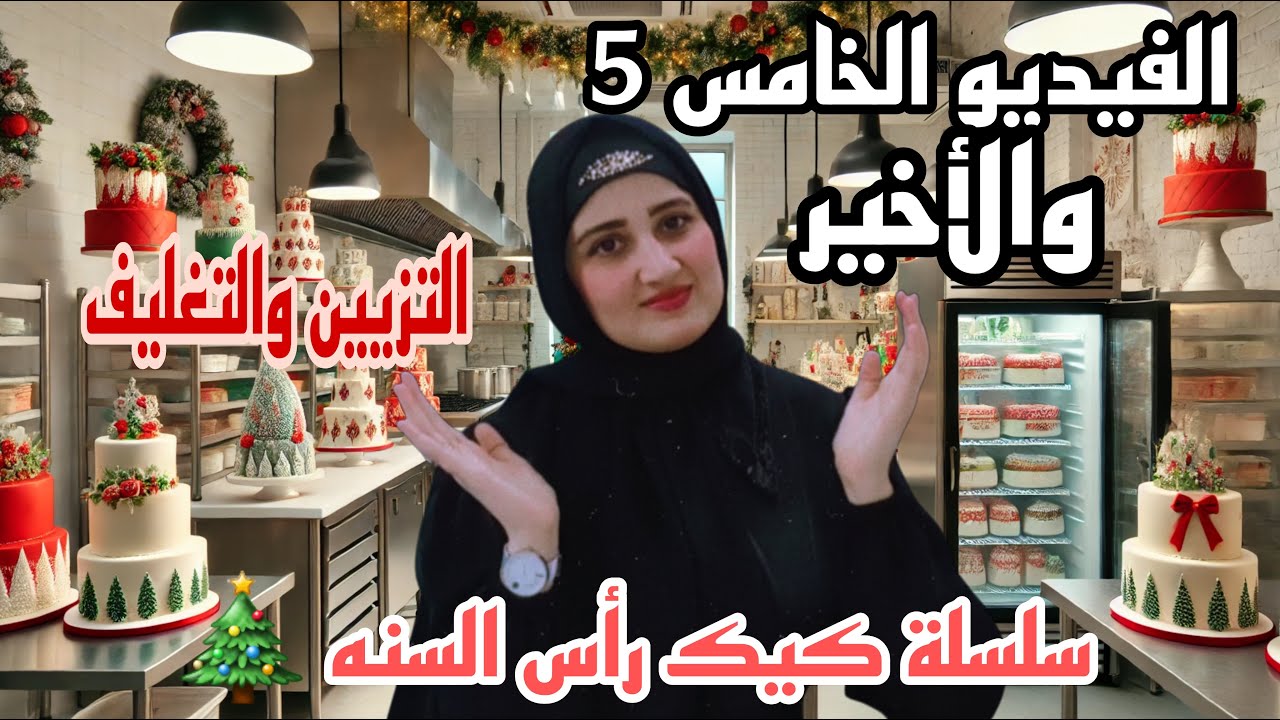 #سلسلة عمل كيك رأس السنه 🎄| الفيديو الخامس/كيك الطلبات الخاصه/خبز/تزيين/تغليف#يلا_نوصل_200k