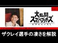 【スマブラ偉人解説】vol.1ザクレイ選手