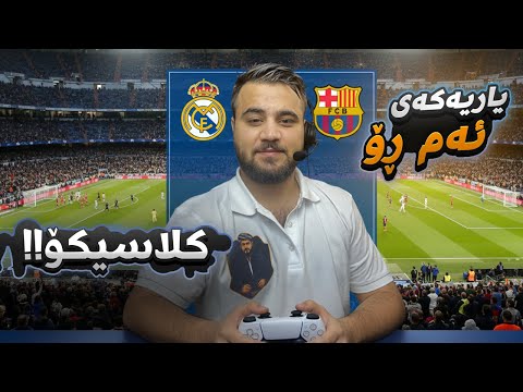 El Clasico - Real Madrid vs Barcelona -یاریەکەی ئەمڕۆ + کێ براوە دەبیت -خوایە ڕیاڵ 😂🙃