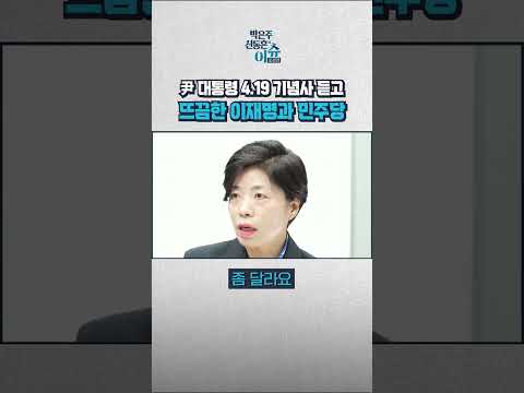 尹 <strong>4.19</strong> 연설서 &amp;quot;돈 매수로 얼룩진 민주주의&amp;quot;…그런데 이재명 대표 표정이 심상치 않다?!