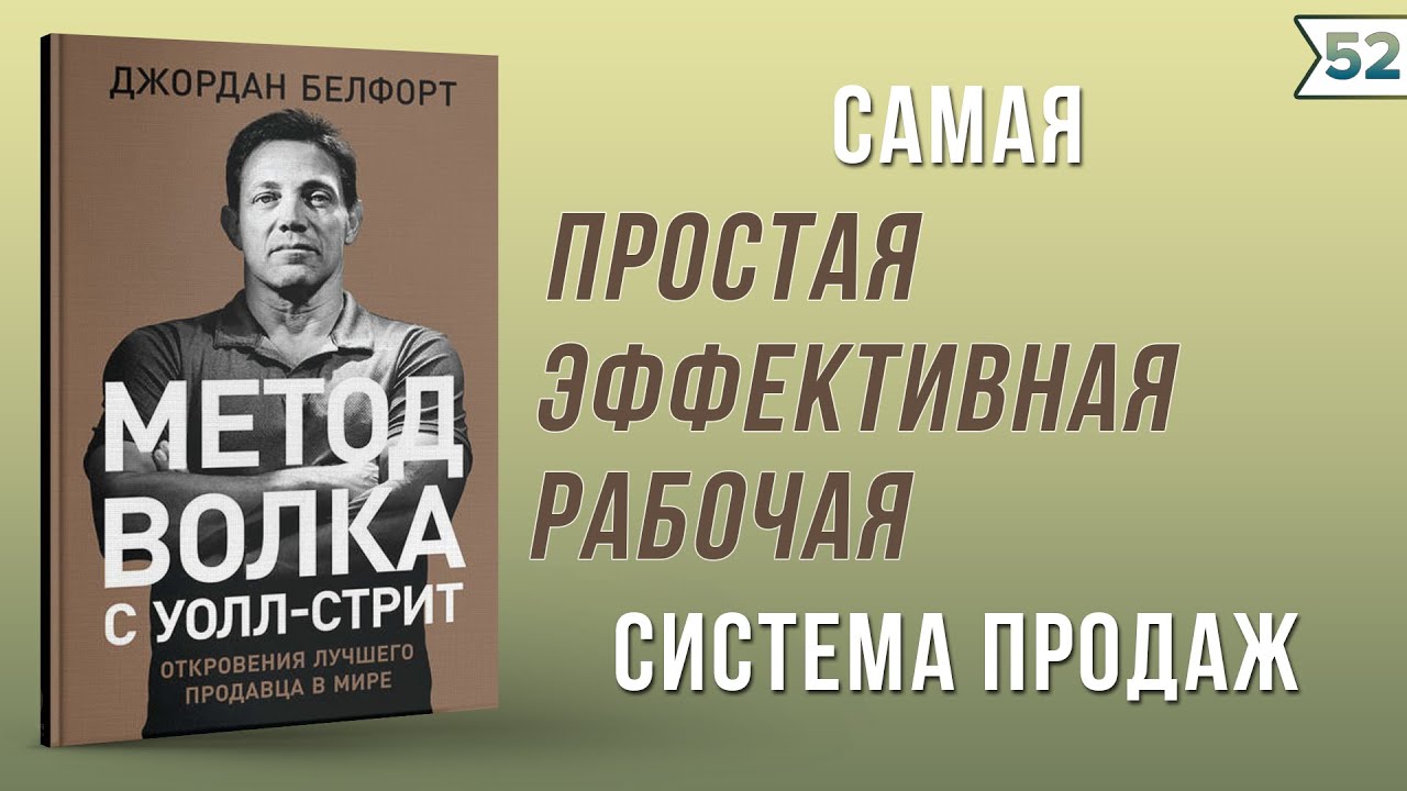 Метод волка книга. Метод волка с Уолл-стрит. Метод волка с Уолл-стрит: откровения лучшего продавца в мире. », «Метод волка с Уолл-стрит» Джордана Белфорта.