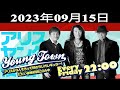 MBSヤングタウン 金曜日 - 出演者 :谷村新司、堀内孝雄、矢沢透 2023.09.15