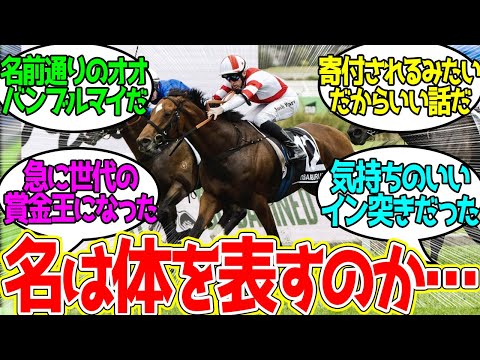 オオバンブルマイ ← 陣営に5億円を大盤振る舞いする馬に対するみんなの反応！【競馬 の反応集】