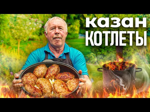 Video: Kazanský Kotlet