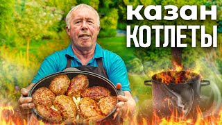 КАЗАН КОТЛЕТЫ по-азербайджански