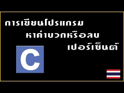 การเขียนโปรแกรมหาค่าบวกหรือลบเปอร์เซ็นต์