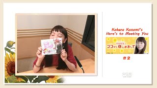 [Kokohaji #2] Kohara Konomis Heres to Meeting you
