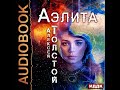 2002967 Аудиокнига. Толстой Алексей Николаевич "Аэлита"