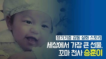 (장기기증) 감동 실화 스토리 