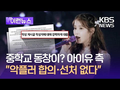 <strong>데뷔</strong> 17년차 <strong>아이유</strong> “악플러에 합의·선처 없다” / KBS 2024.11.12.