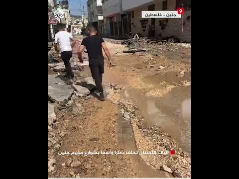 شاهد| آليات الاحتلال تخلف دمارا واسعا بشوارع مخيم جنين