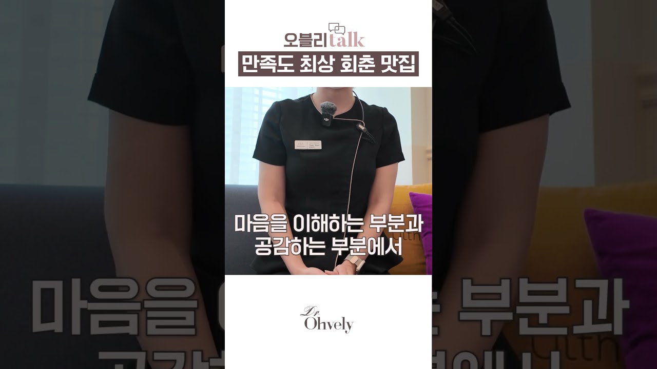 환자분께서 환한 미소로 나올 때, 그 순간이 제일 행복해요😊 코디가 말하는 찐 후기 3편 #shorts