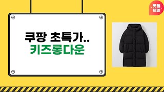 2023년 최신 키즈롱다운 리뷰! 따뜻하고 스타일리시한 선택지 추천