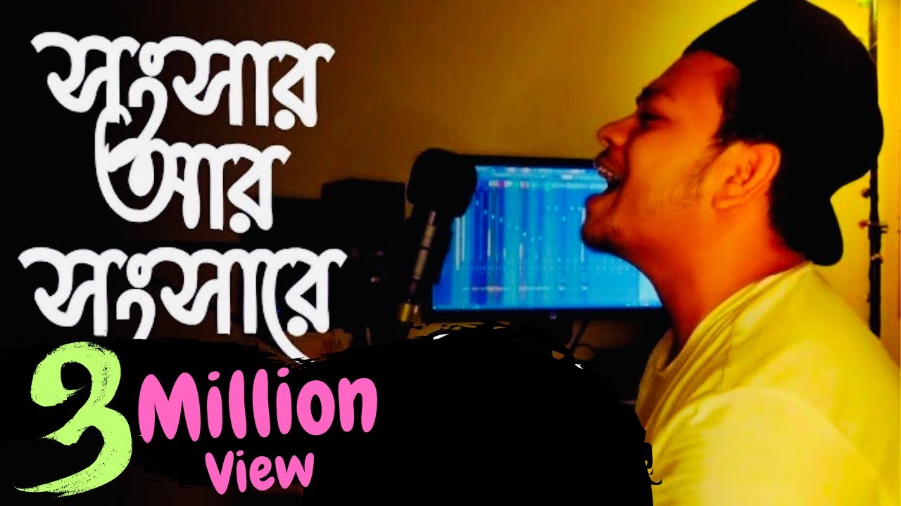 Songsar ar songshare | সংসার আর সংসারে | Cover | Safwan Sabbir