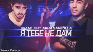 SHAMI ft ARNI SAVEOLLA Я тебе не дам