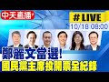 鄭麗文當選國民黨主席！全程投票紀錄揭曉 🇹🇼