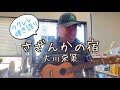 さざんかの宿/大川栄策/ウクレレ弾き語り