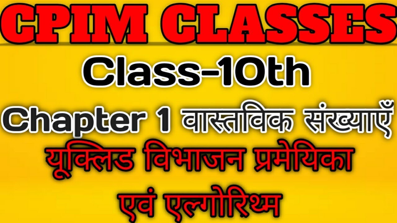 Class 10 || Chapter 1 वास्तविक संख्याएँ || यूक्लिड विभाजन प्रमेयिका एवं एल्गोरिथ्म || CPIM Classes