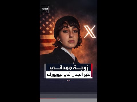 زوجة ممداني تثير الجدل في نيويورك بعد حذفها حسابها على إ