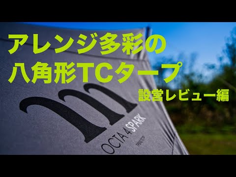 お洒落な8角形TCタープ】アレンジ多彩の八角形タープ 【設営レビュー