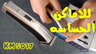 شرح ماكينه حلاقه كيميkm5017  بالتفصيل، فعلا ماكينه تستحق