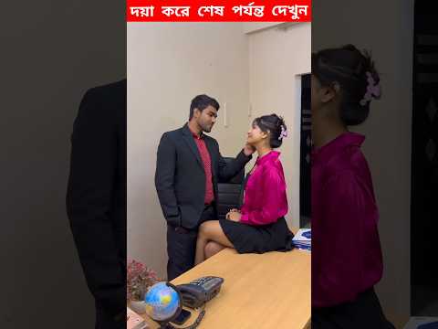 মেয়েটা তার অফিসের বসের সঙ্গে রোমান্স করছে 😡 #shorts #facts #story